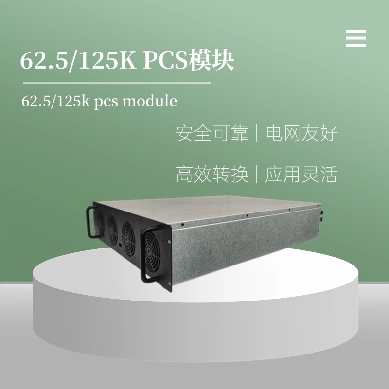 125K储能变流器有什么主要特点？