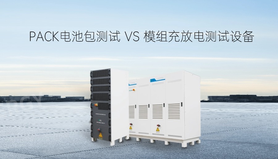 pack电池包测试设备与模组电池充放电测试设备该如何选择？