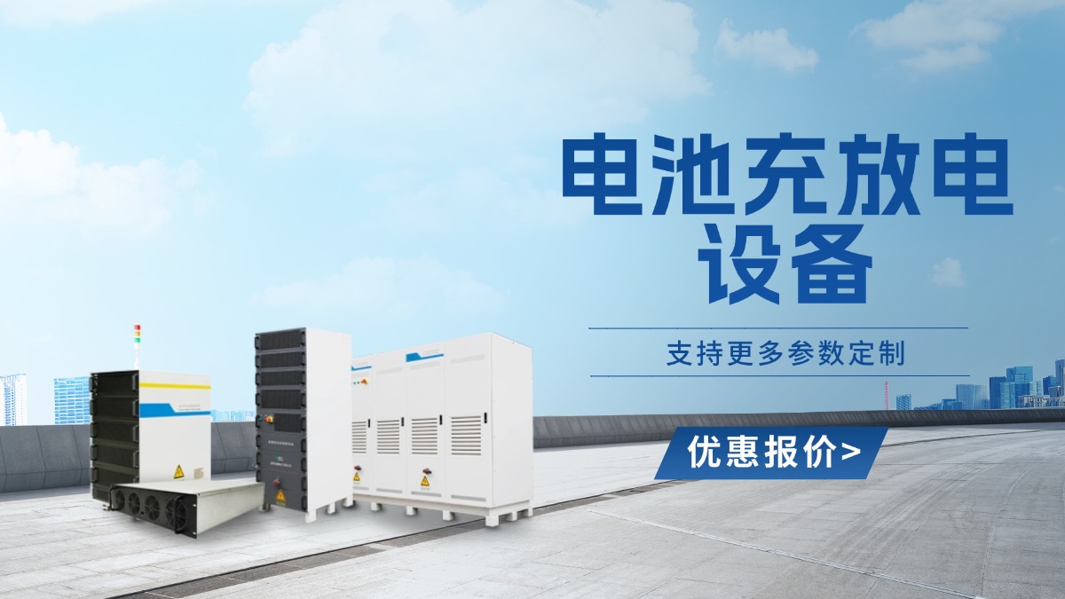 鼎源电气充放电设备与其他厂家充放电设备不同在哪？