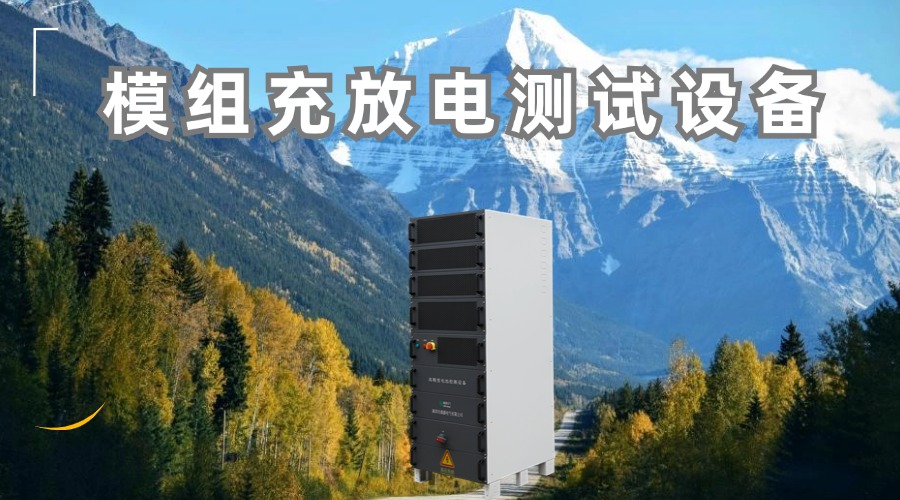 鼎源电气模组充放电测试设备的深度测评