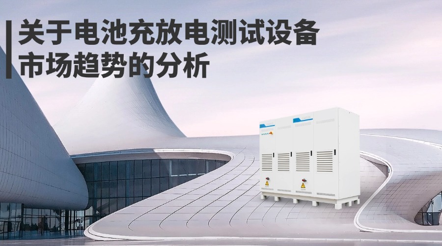 电池充放电测试设备市场趋势分析
