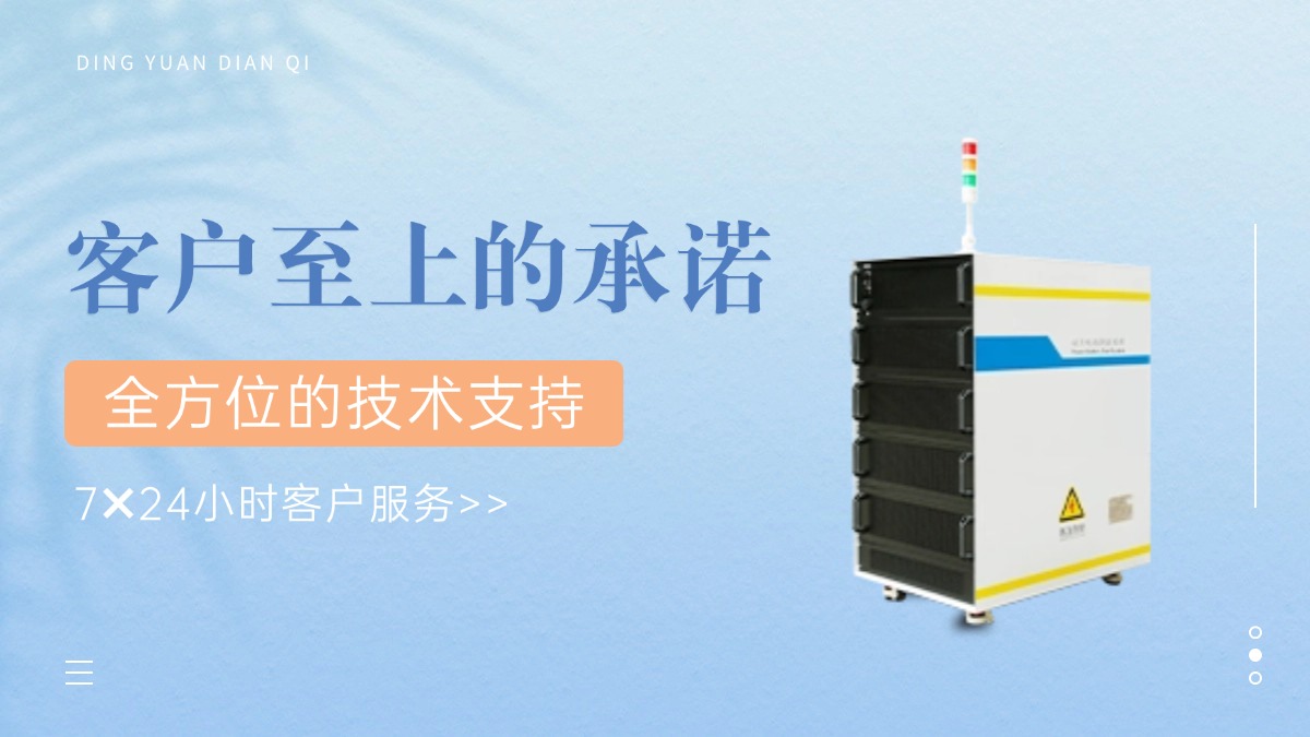 鼎源电气电池充放电设备的售后服务与品牌信誉：客户至上的卓越承诺