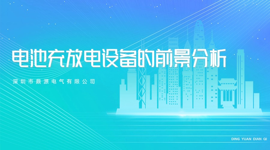 电池充放电测试设备的前景如何