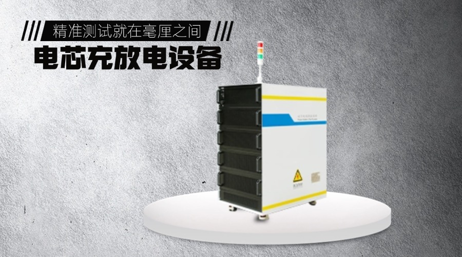 鼎源电气的电芯充放电测试设备可以提供哪些定制化服务?cid=3