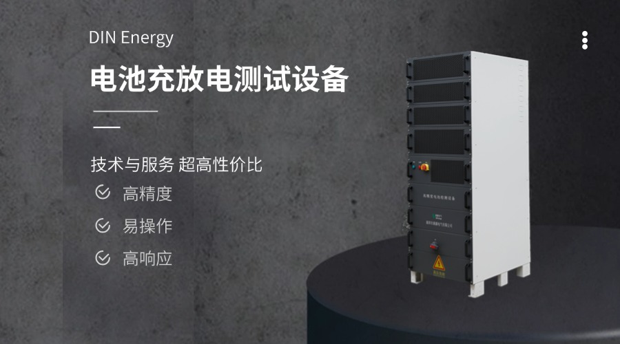 我们来细讲讲鼎源电气的高性能电池充放电测试系统