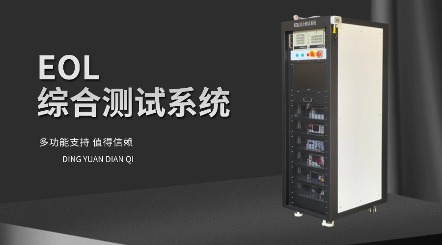 引领电池测试新时代-EOL综合测试系统