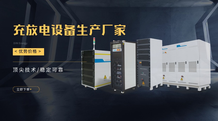 鼎源电气电池充放电测试设备，2025年开启全球出海新篇章