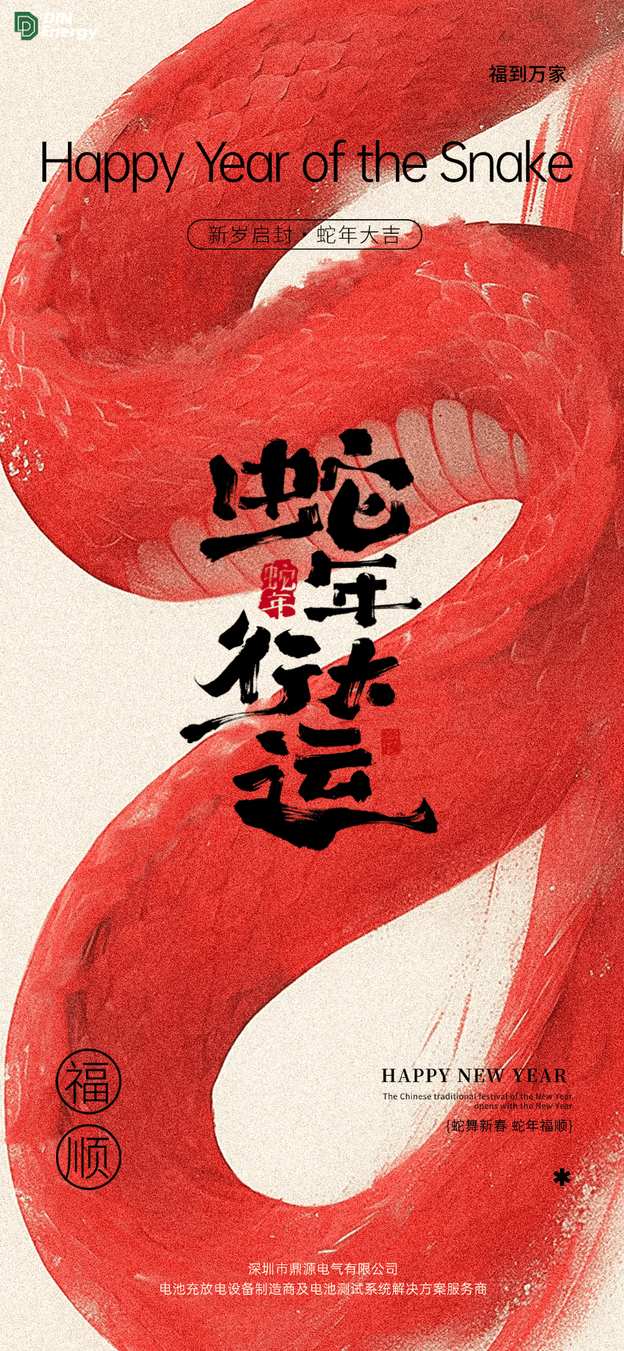 感恩同行·喜迎新春|鼎源电气2025年春节放假通知