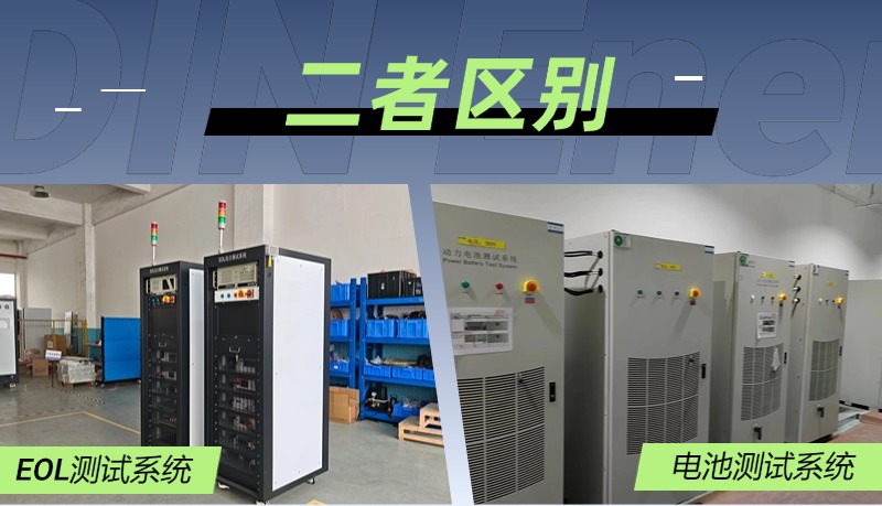 关于eol测试系统与电池充放电设备的具体区别