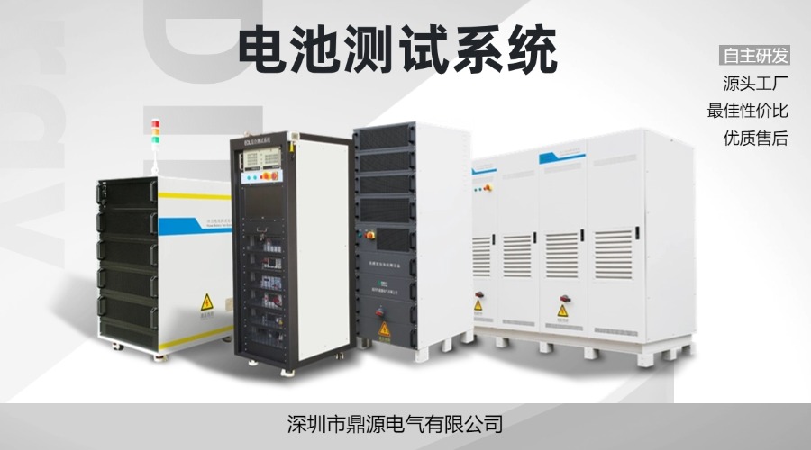 鼎源电气电池充放电设备的优势在哪里？？？