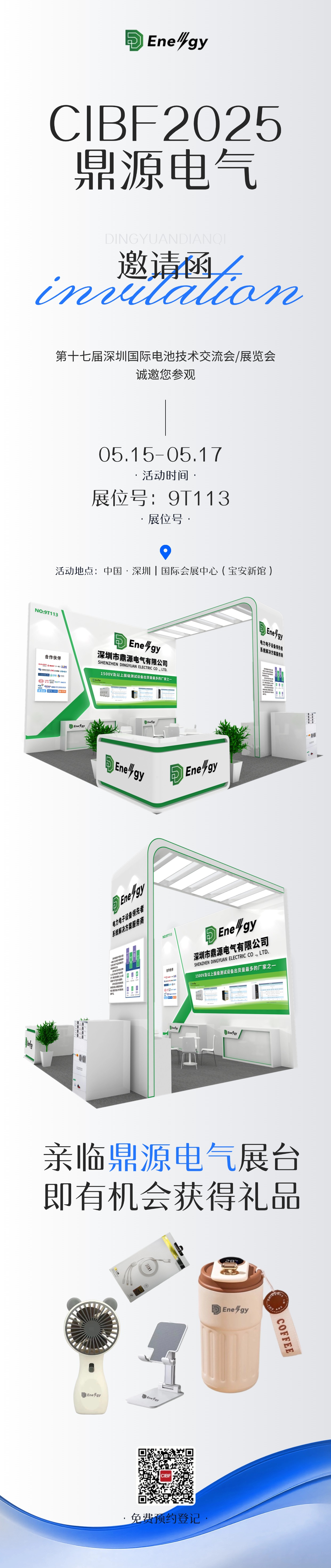 CIBF2025|鼎源电气诚挚邀请您在9T113相聚