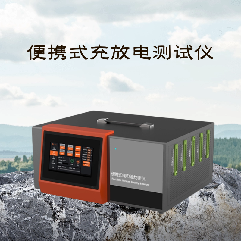 便携式电池充放电仪 —— 小巧灵活，性能强劲