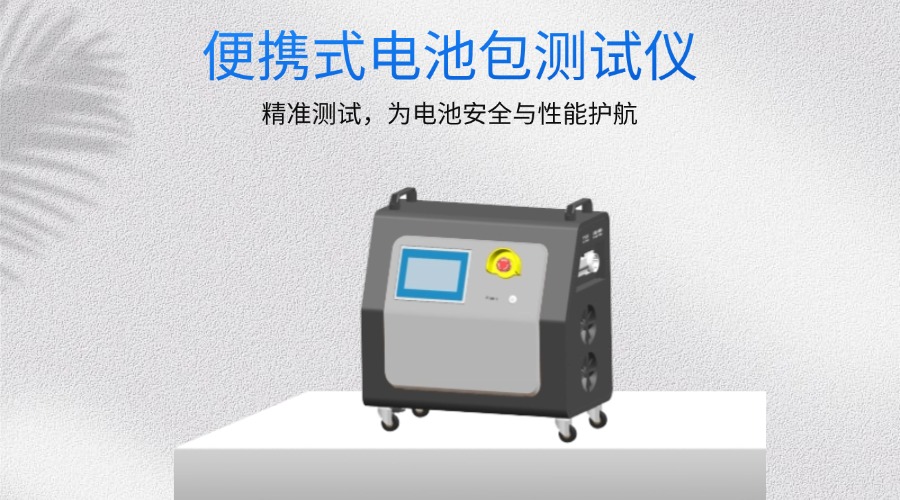 关于鼎源电气的便携式电池包充放电仪