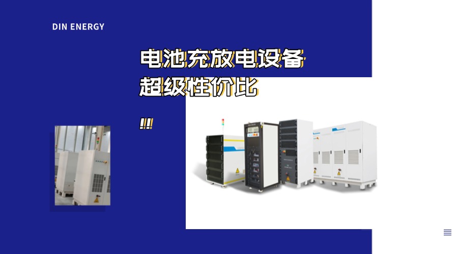 电池出厂前为什么要进行老化柜测试？