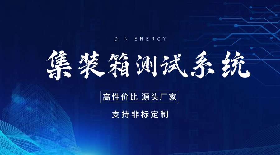 5MW级储能集装箱全性能综合测试系统方案