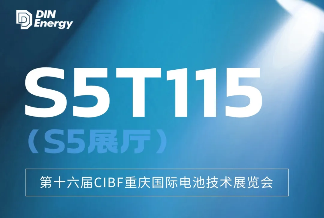 展位S5T115|鼎源电气与您相约第十六届重庆国际电池技术展览会