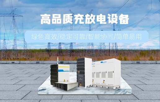 如何去选择电池充放电测试设备的厂家？