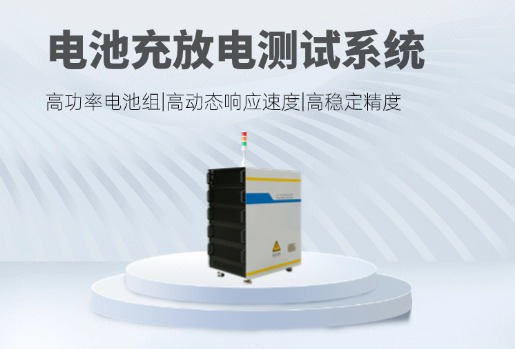 电池充放电测试设备的使用方法有哪些？