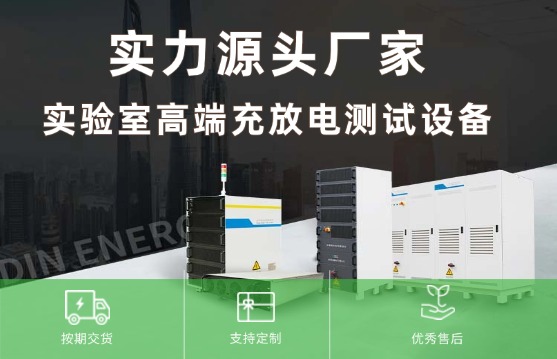 如何选择实验室高端电池充放测试设备？
