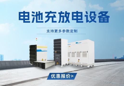 鼎源电气充放电设备与其他厂家充放电设备不同在哪？