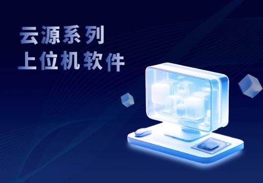 鼎源电气云源系列上位机软件——赋能电池测试的智能选择