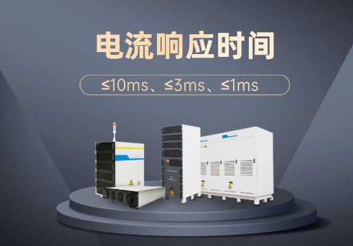 电流响应时间分别为≤10ms、≤3ms、≤1ms的区别以及适用场景