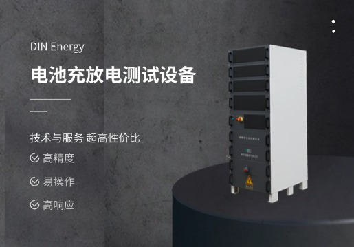 我们来细讲讲鼎源电气的高性能电池充放电测试系统