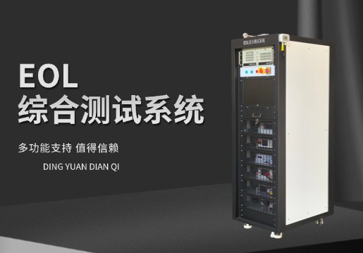 引领电池测试新时代-EOL综合测试系统