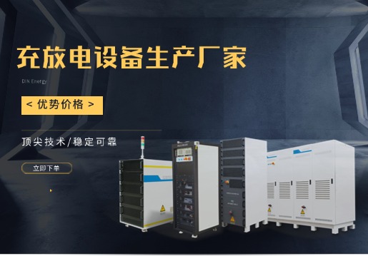 鼎源电气电池充放电测试设备，2025年开启全球出海新篇章