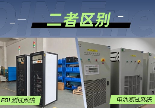 关于eol测试系统与电池充放电设备的具体区别