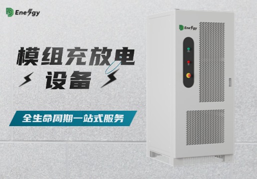 多通道模组充放电设备在中试实验室的应用案例