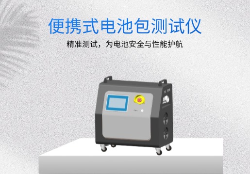 关于鼎源电气的便携式电池包充放电仪