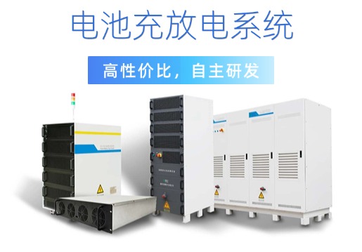 充放电测试系统是什么？