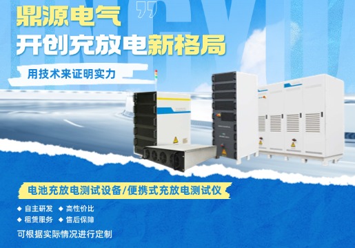 电芯模组电池包充放电测试，就选鼎源电气