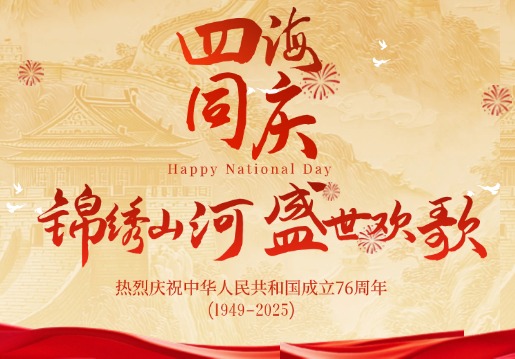 家国共团圆 | 鼎源电气国庆&中秋放假通知