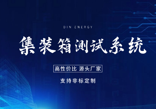 5MW级储能集装箱全性能综合测试系统方案