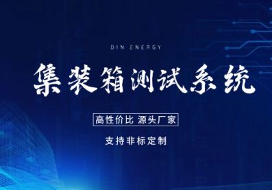 5MW级储能集装箱全性能综合测试系统方案